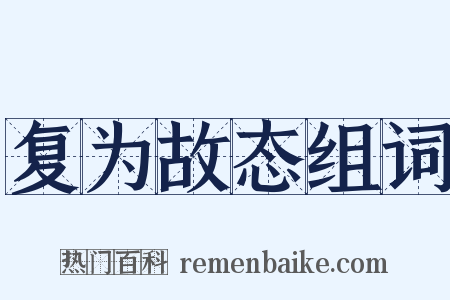 复为故态组词是什么意思的图片